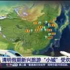 徐州竟然成了新兴旅游“小城”！据央视报道，清明假期期间，从