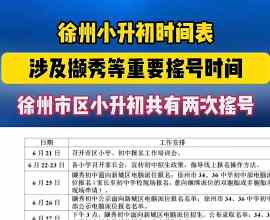 徐物卜升初时间表涉及撷秀等重要搖号时旬徐州市区小升初共有两次