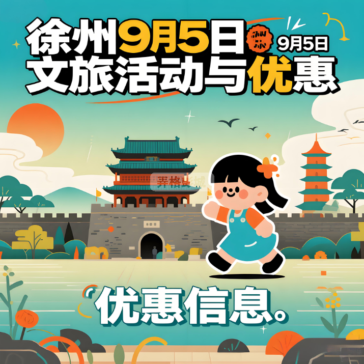 jimeng-2025-09-05-7150-徐州9月5日文旅活动与优惠.png