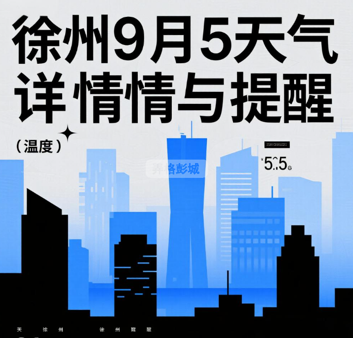 jimeng-2025-09-05-5364-徐州9月5日天气详情与提醒.png